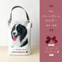 【ボーダーコリー】ペットボトルホルダー【保冷・保温エコバッグ】ラッピング対応プレゼントにも♪
