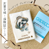 【シーズー】お薬手帳／保険証ケース／母子手帳ケース／マルチカバー 🌟ラッピング対応🌟プレゼントにも♪