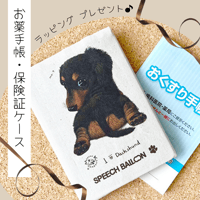 【ダックスフンド】お薬手帳／保険証ケース／母子手帳ケース🌟ラッピング対応🌟プレゼントにも♪