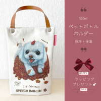 【マルチーズ】ペットボトルホルダー（ペットボトルバック）お散歩バッグ【保冷バッグ】🌟ラッピング対応🌟プレゼントにも♪
