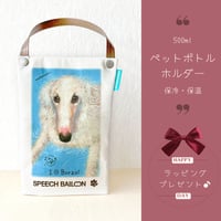 【ボルゾイ】ペットボトルホルダー　ブラックタン　お散歩バッグ　保冷バッグ🌟ラッピング対応🌟プレゼントにも♪