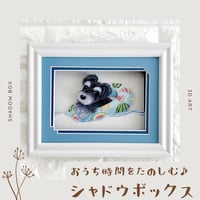 【シュナウザー】シャドウボックス（額・マット付き・送料無料）工芸／絵画🌟ラッピング対応🌟プレゼントにも♪