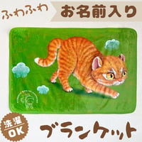 【ねこ】お名前入りブランケット（ひざ掛け）🌟ラッピング対応🌟プレゼントにも♪絵本『どうぶつポーズで あそボウサイ』のオリジナルグッズ