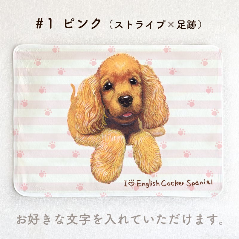 イングリッシュ・コッカー・スパニエル】お名前入りブランケット