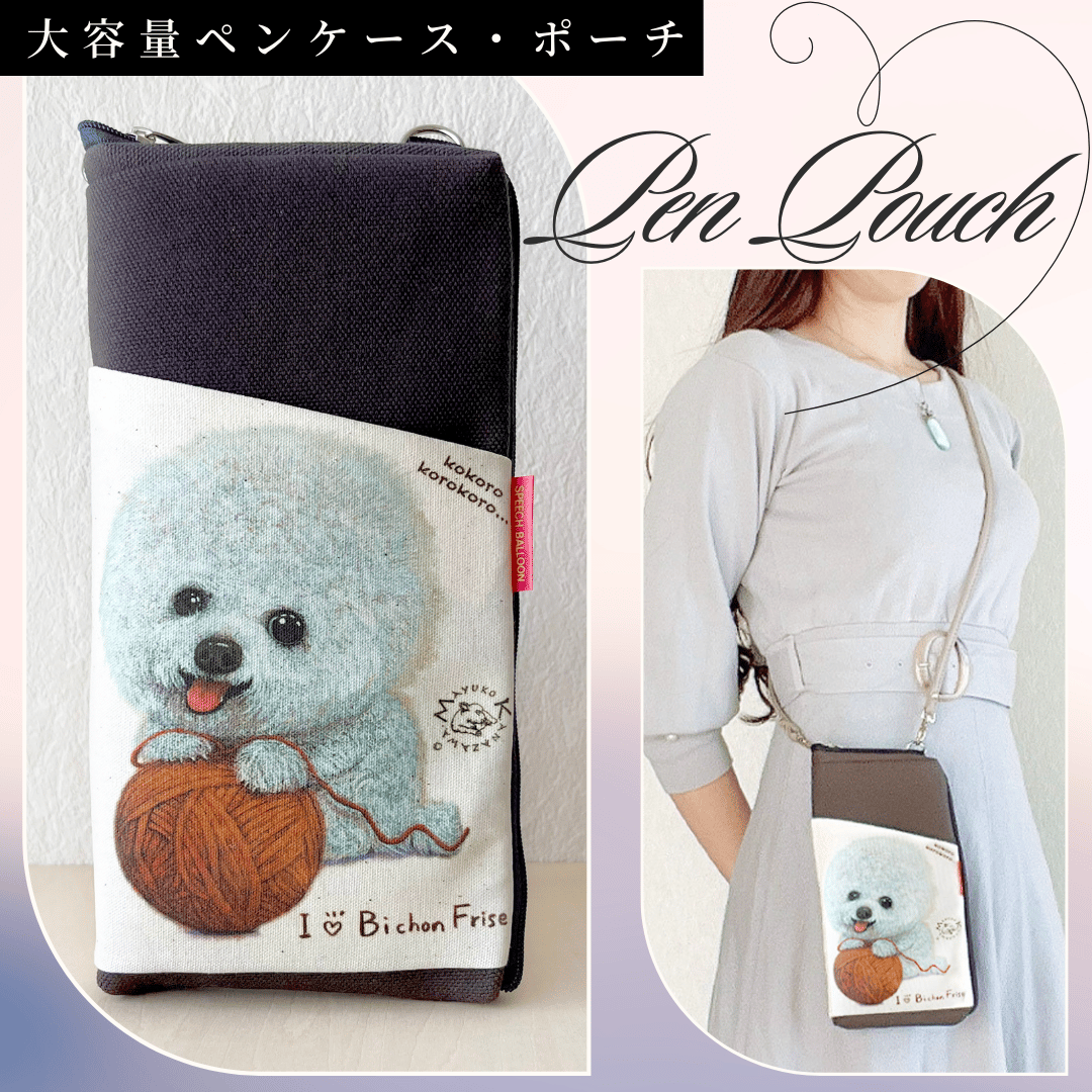 ビションフリーゼ】ペンケース・ポーチ 仕切りポケット付き
