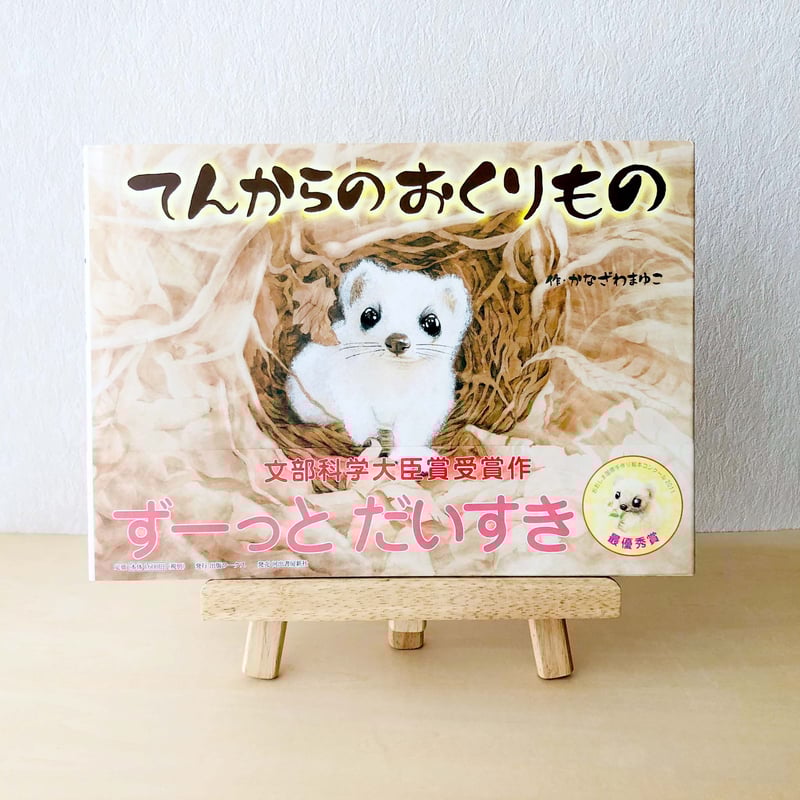 絵本『てんからのおくりもの』文部科学大臣賞 受賞作品 | ぼくぱぐ工房