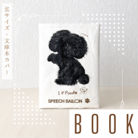 【トイプードル】ブラック(黒)ブックカバー／文庫本カバー🌟ラッピング対応🌟プレゼントにも♪