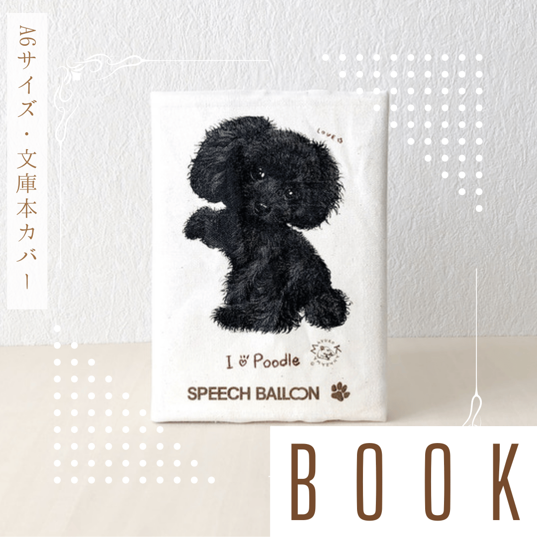 トイプードル】ブラック(黒)ブックカバー/文庫本カバー トイプードル】ブラック(黒)ブックカバー/文庫本カバー