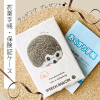 【ハリネズミ】お薬手帳／保険証ケース／母子手帳ケース🌟絵本『どうぶつポーズで あそボウサイ』より🌟ラッピング対応  のコピー