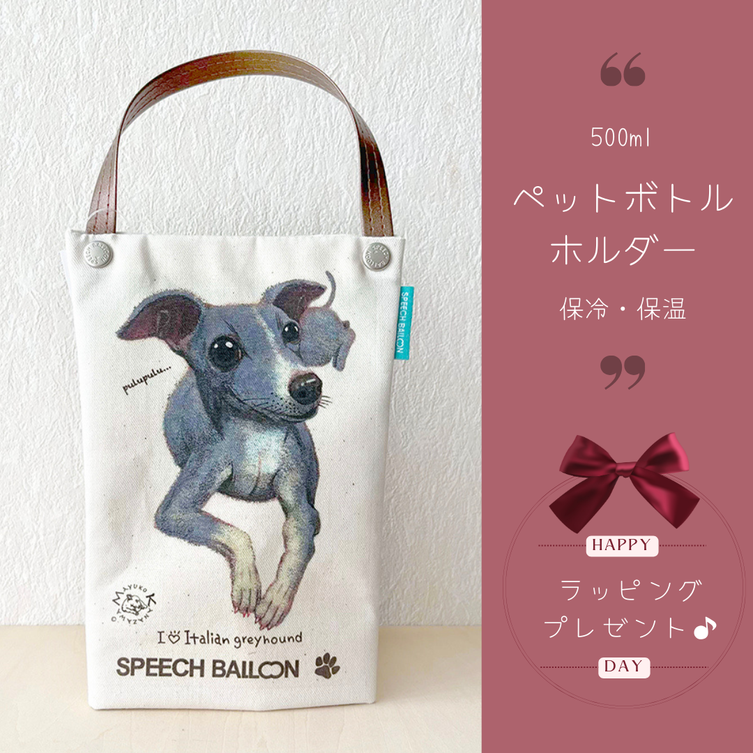 ペットボトルカバー　バッグに入ったパピヨン ペットボトルカバー バッグに入ったパピヨン イタリアングレーハウンド