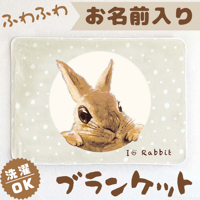 【うさぎ】お名前入りブランケット（ひざ掛け）🌟ラッピング対応🌟プレゼントにも♪