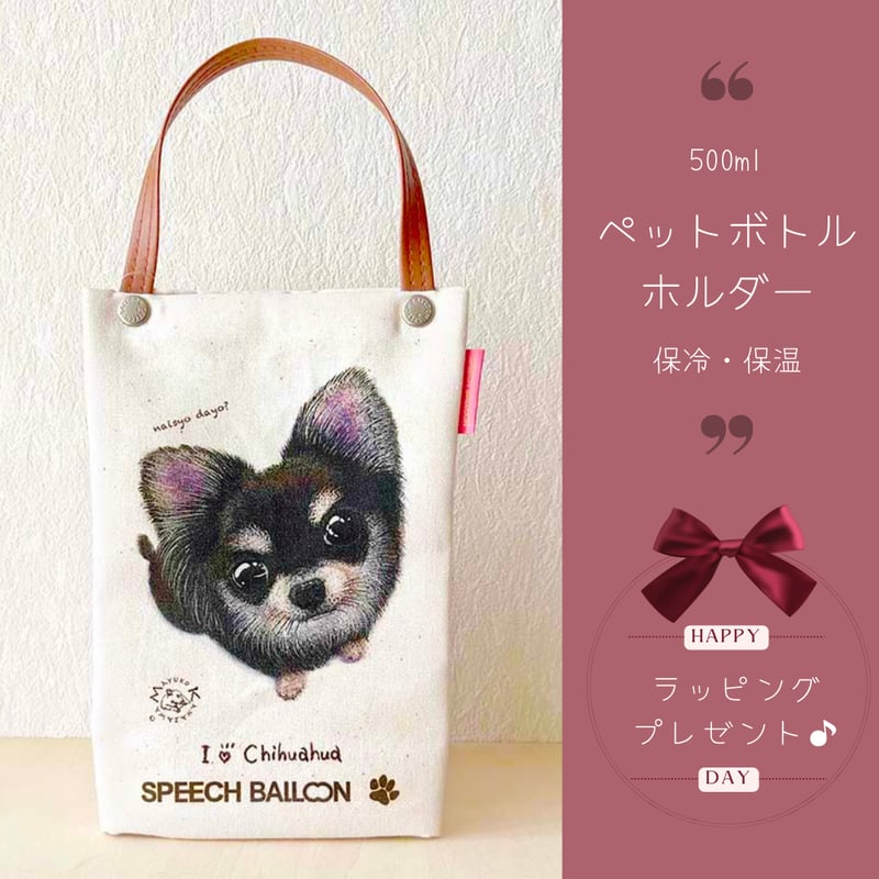 黒チワワ（ブラックタン）「I ♡ PET」ペットボトルホルダー（ペット
