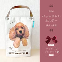 【イングリッシュコッカースパニエル】ペットボトルホルダー　ブラックタン　お散歩バッグ　保冷バッグ🌟ラッピング対応🌟プレゼントにも♪