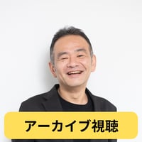 【アーカイブ】社会を変えるデザインの力