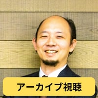 【アーカイブ】最重要経営アジェンダとなった「人権」　〜攻めと守りの「ビジネスと人権」実践～