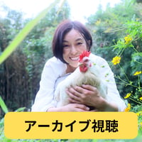 【アーカイブ】動物・人間・企業ーみんなのGOODにつながるアニマルウェルフェア