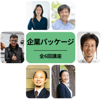 【企業パッケージ】第17期-エシカル・コンシェルジュ講座 【全6回】