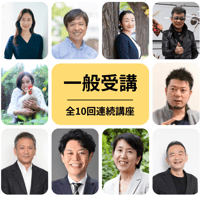 【一般】第17期 エシカル・コンシェルジュ講座 【全10回】