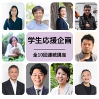 【学割】第17期 エシカル・コンシェルジュ講座 【全10回】