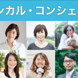 エシカル協会<エシカル・コンシェルジュ講座>