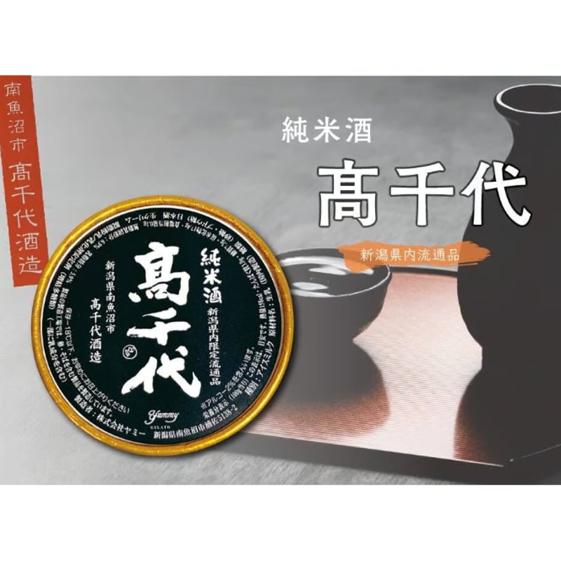 日本酒ジェラート 新潟「高千代酒造」12個セット | ジェラート工房 ヤミー