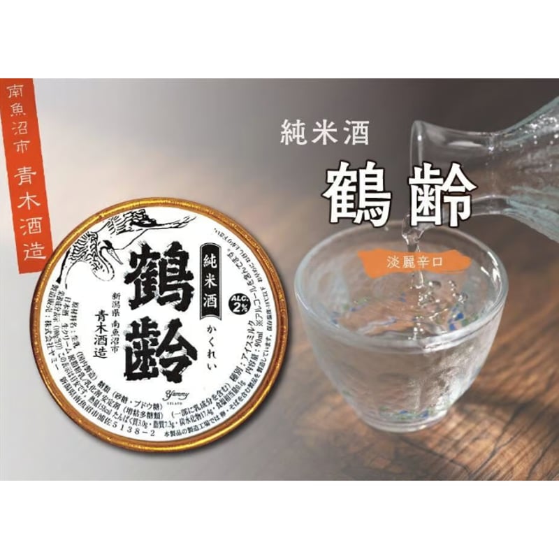 日本酒ジェラート 新潟「青木酒造」6個セット | ジェラート工房 ヤミー