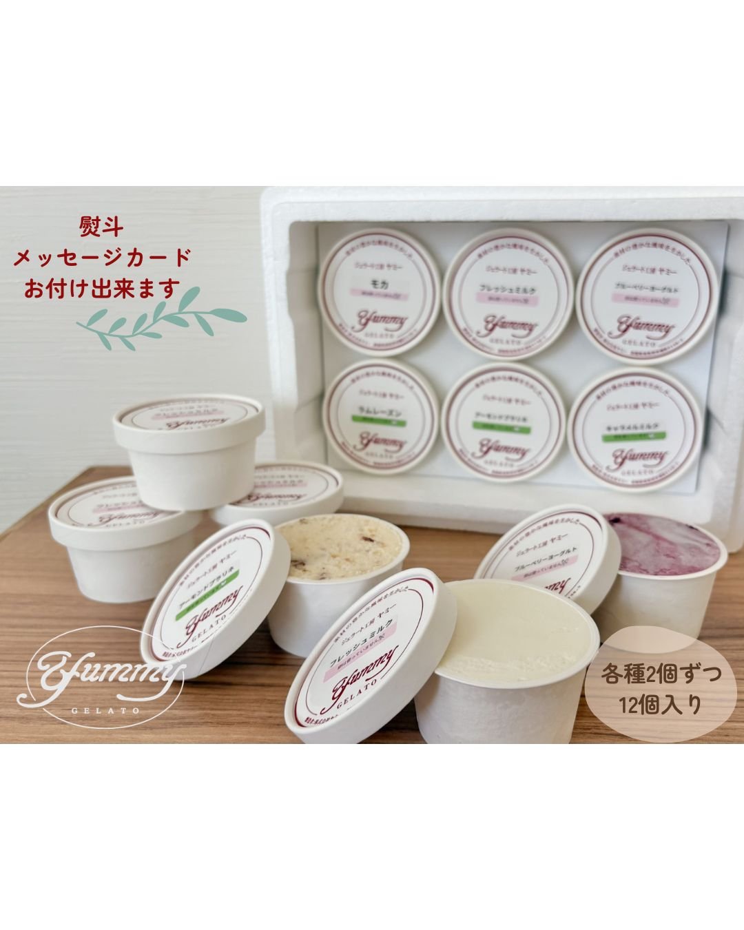 Yummyジェラート 人気定番12個セット | ジェラート工房 ヤミー