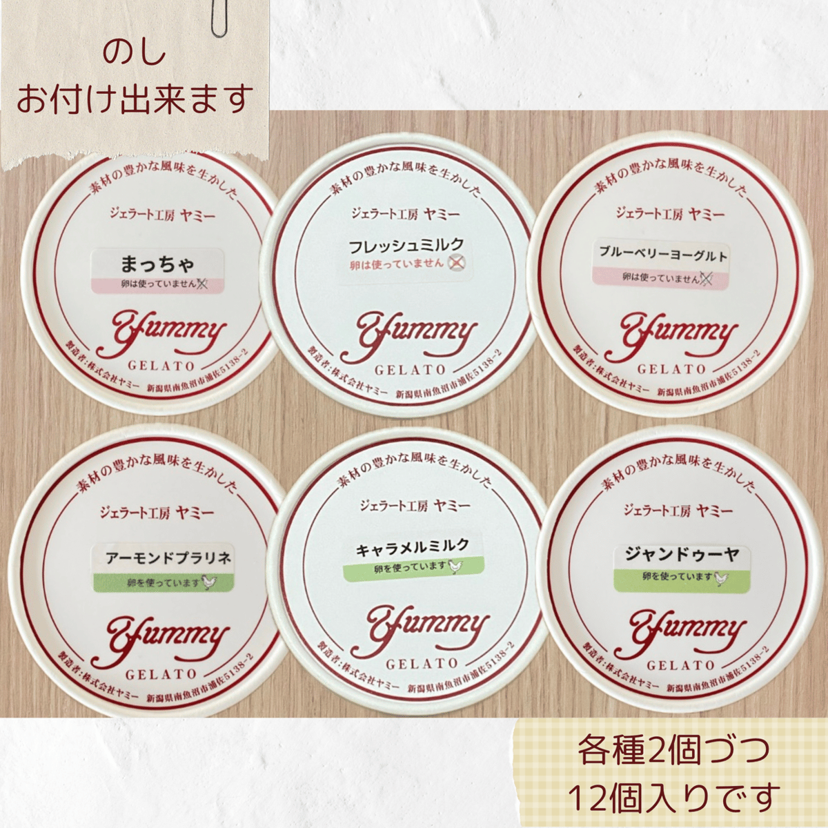 Yummyジェラート 人気定番12個セット | ジェラート工房 ヤミー
