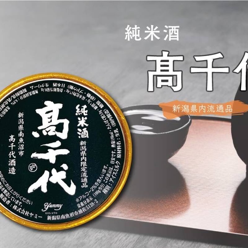 日本酒ジェラート 新潟「高千代酒造」6個セット | ジェラート工房 ヤミー