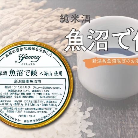 日本酒ジェラート　新潟「八海醸造」12個セット