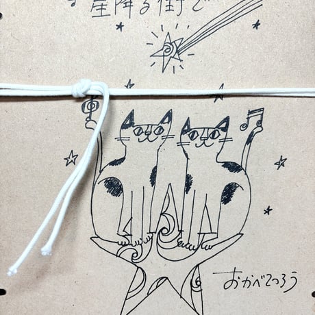 おかべてつろう 額装ジークレープリント【星降る街で】※納期約2〜4週間