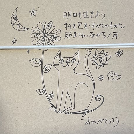おかべてつろう 額装ジークレープリント【明日も生きよう、私を包むすべてのものに励まされながら／月】※納期約2〜4週間