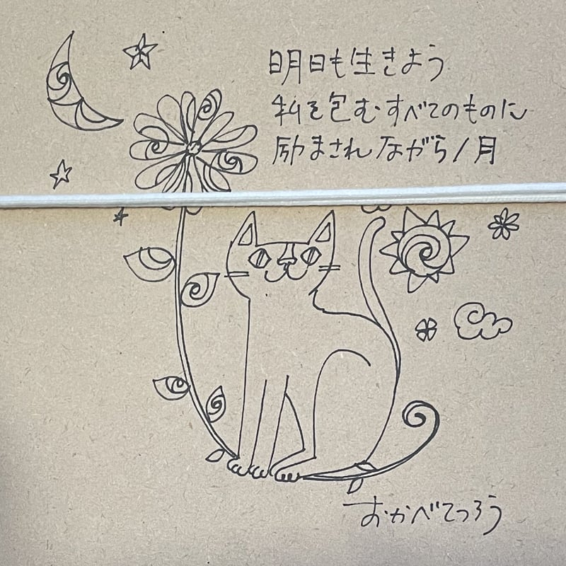 希少　おまけ付き　おかべてつろう　サイン入り　ジークレープリント　猫　アート おかべてつろう 額装ジークレープリント【明日も生きよう、私を