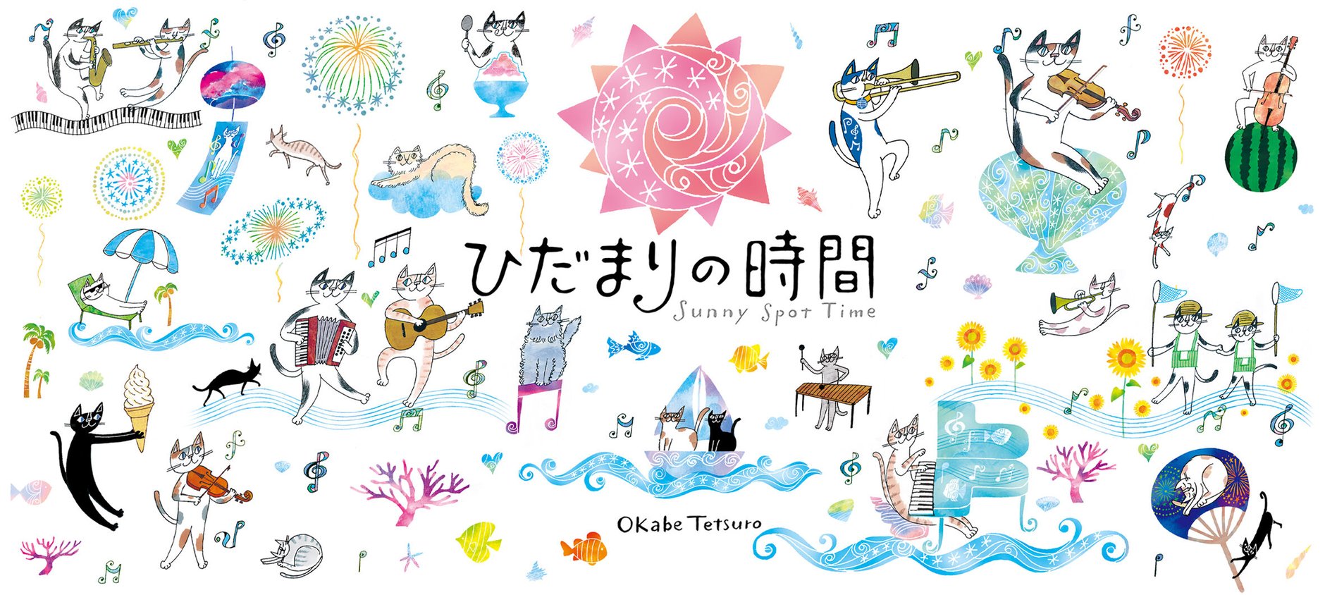 おかべてつろう 公式オンラインショップ「ひだまりの時間」