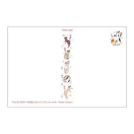 おかべてつろう ねこ秋ポストカード【みんなできれいな景色に会いにいこう】