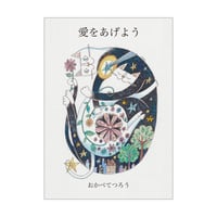 おかべてつろう オリジナルミニブック【愛をあげよう】2025年新版