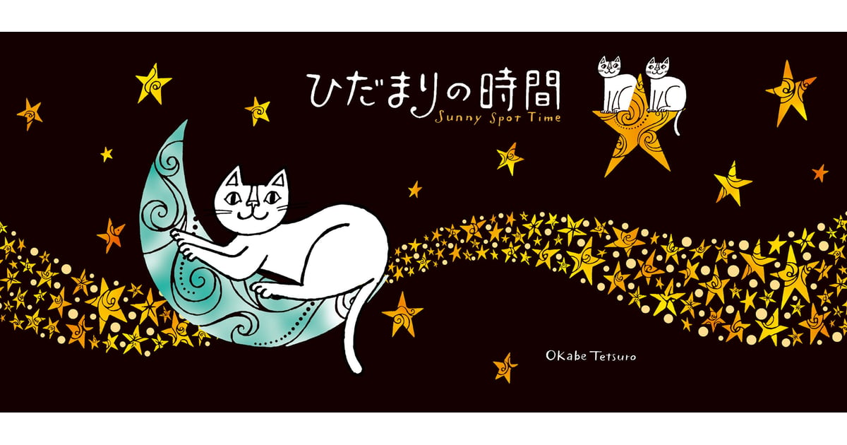 おかべてつろう 公式オンラインショップ「ひだまりの時間」