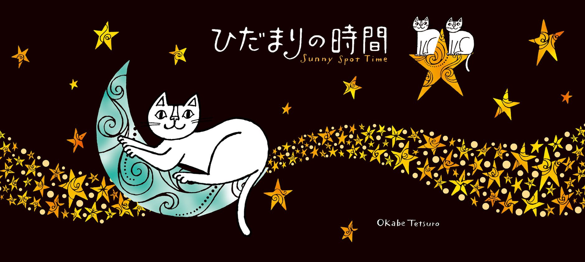 おかべてつろう 公式オンラインショップ「ひだまりの時間」