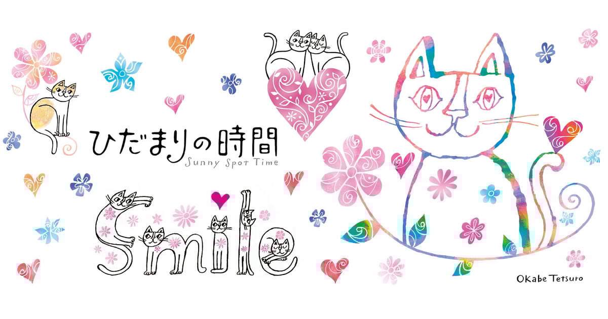 おかべてつろう 公式オンラインショップ「ひだまりの時間」