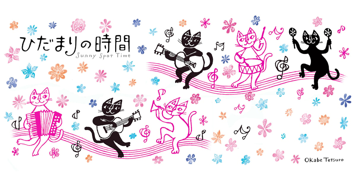 おかべてつろう 公式オンラインショップ「ひだまりの時間」