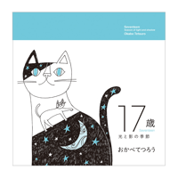 おかべてつろう 絵本【17歳 光と影の季節】