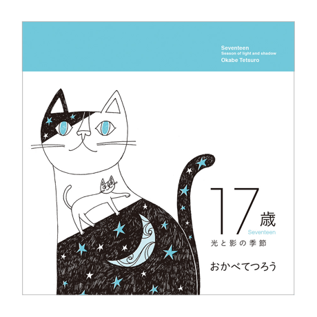 おかべてつろう 絵本【17歳 光と影の季節】