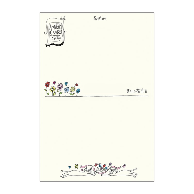 おかべてつろう スケッチポストカード【きみに花束を】 | おかべ