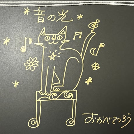 おかべてつろう 額装ジークレープリント【音の光】※納期約2〜4週間