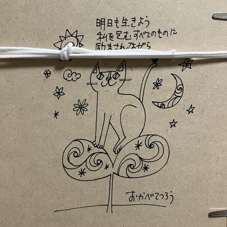 おかべてつろう 額装ジークレープリント【明日も生きよう、私を包むすべてのものに励まされながら／太陽】※納期約2〜4週間