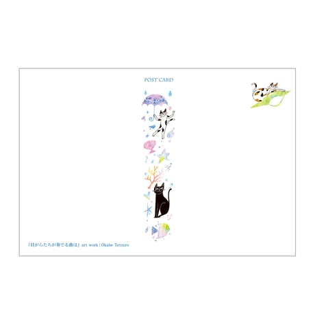 おかべてつろう ねこ夏ポストカード【貝がらたちが奏でる曲は】※在庫限り