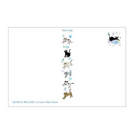 おかべてつろう 2026年新作 ねこ夏ポストカード【雨に唄えば、晴れにも唄う】