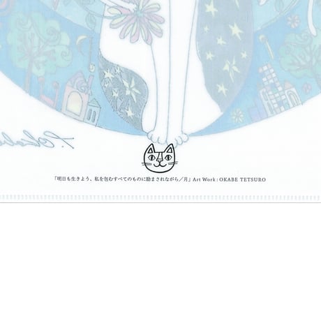 おかべてつろう ねこクリアファイル【明日を生きよう、私を包むすべてのものに励まされながら／月】