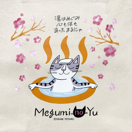 おかべてつろう ねこトートバッグ【湯はめぐみ】