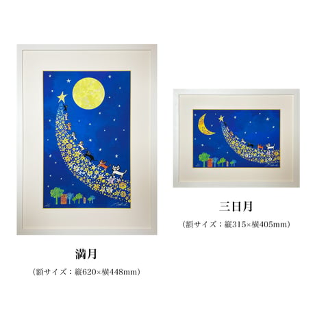 おかべてつろう 額装ジークレープリント 【輝く明日へ続く道／満月】※納期約2〜4週間